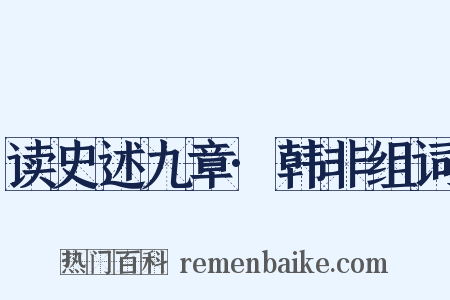 读史述九章·韩非组词是什么意思的图片